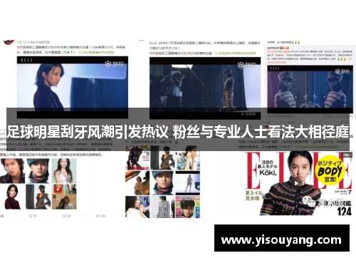 足球明星刮牙风潮引发热议 粉丝与专业人士看法大相径庭