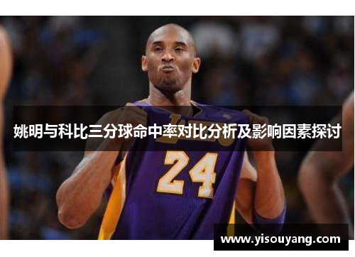 姚明与科比三分球命中率对比分析及影响因素探讨