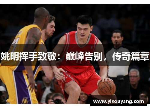 姚明挥手致敬：巅峰告别，传奇篇章