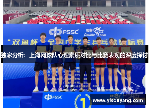 独家分析：上海网球队心理素质对比与比赛表现的深度探讨