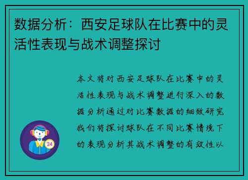 数据分析：西安足球队在比赛中的灵活性表现与战术调整探讨