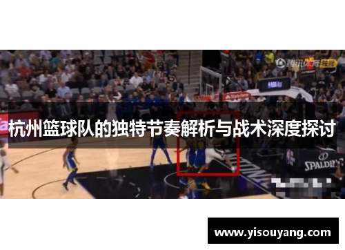 杭州篮球队的独特节奏解析与战术深度探讨