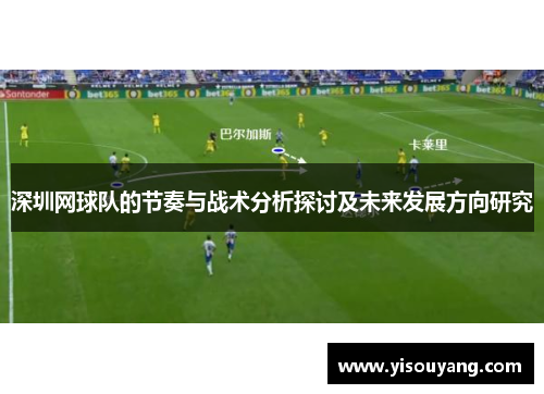 深圳网球队的节奏与战术分析探讨及未来发展方向研究