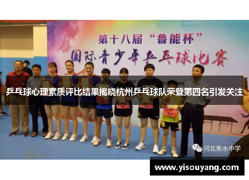 乒乓球心理素质评比结果揭晓杭州乒乓球队荣登第四名引发关注