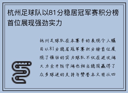 杭州足球队以81分稳居冠军赛积分榜首位展现强劲实力