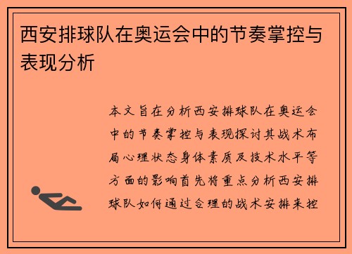 西安排球队在奥运会中的节奏掌控与表现分析