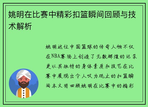 姚明在比赛中精彩扣篮瞬间回顾与技术解析