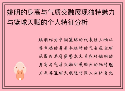 姚明的身高与气质交融展现独特魅力与篮球天赋的个人特征分析