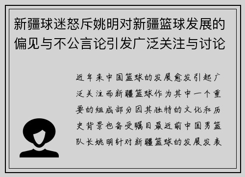 新疆球迷怒斥姚明对新疆篮球发展的偏见与不公言论引发广泛关注与讨论