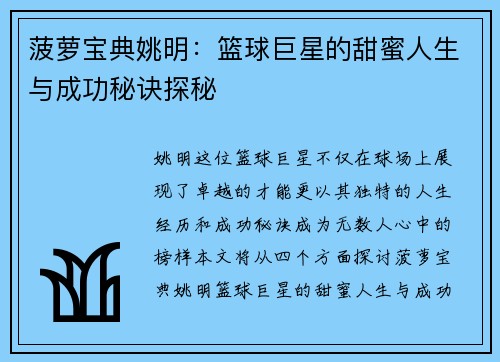菠萝宝典姚明：篮球巨星的甜蜜人生与成功秘诀探秘