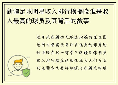 新疆足球明星收入排行榜揭晓谁是收入最高的球员及其背后的故事
