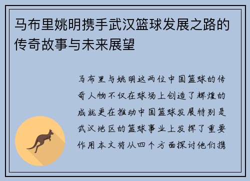 马布里姚明携手武汉篮球发展之路的传奇故事与未来展望