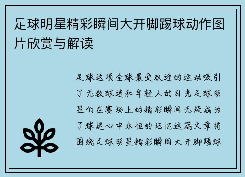 足球明星精彩瞬间大开脚踢球动作图片欣赏与解读
