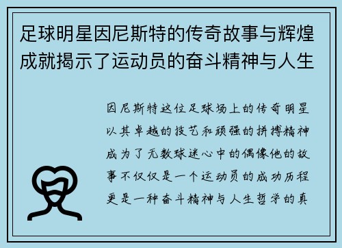 足球明星因尼斯特的传奇故事与辉煌成就揭示了运动员的奋斗精神与人生哲学