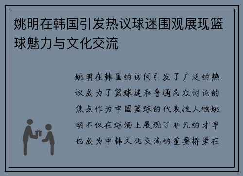姚明在韩国引发热议球迷围观展现篮球魅力与文化交流