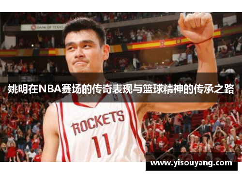 姚明在NBA赛场的传奇表现与篮球精神的传承之路
