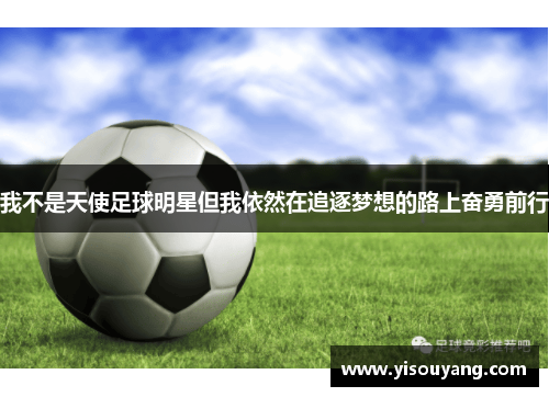 我不是天使足球明星但我依然在追逐梦想的路上奋勇前行