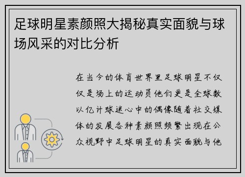 足球明星素颜照大揭秘真实面貌与球场风采的对比分析