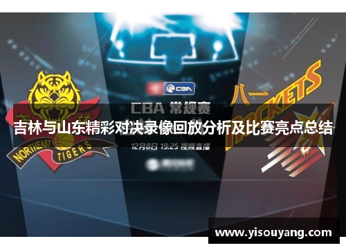吉林与山东精彩对决录像回放分析及比赛亮点总结