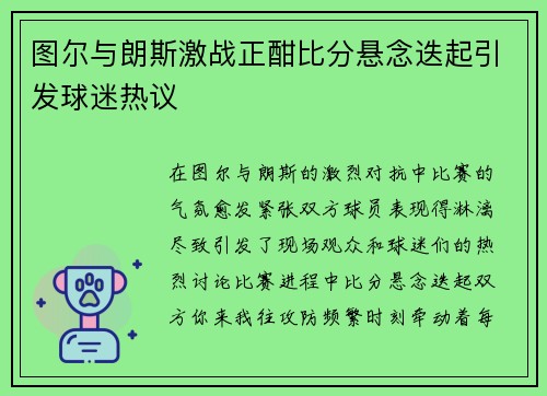 图尔与朗斯激战正酣比分悬念迭起引发球迷热议