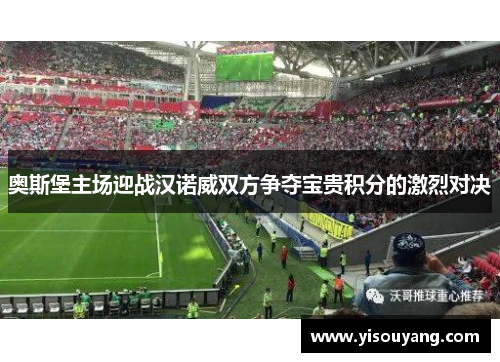 奥斯堡主场迎战汉诺威双方争夺宝贵积分的激烈对决