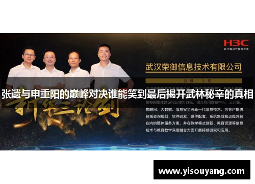 张遗与申重阳的巅峰对决谁能笑到最后揭开武林秘辛的真相