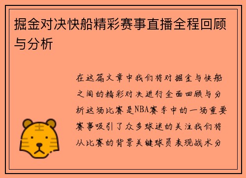 掘金对决快船精彩赛事直播全程回顾与分析