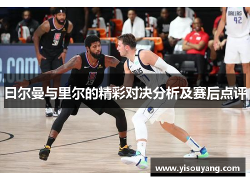 曰尔曼与里尔的精彩对决分析及赛后点评