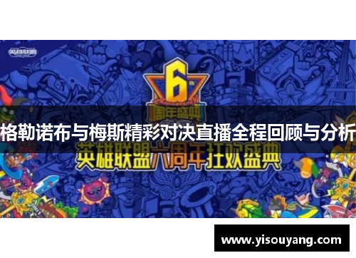 格勒诺布与梅斯精彩对决直播全程回顾与分析
