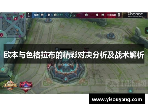 欧本与色格拉布的精彩对决分析及战术解析
