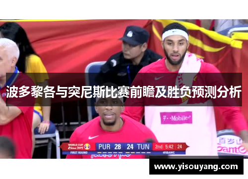 波多黎各与突尼斯比赛前瞻及胜负预测分析