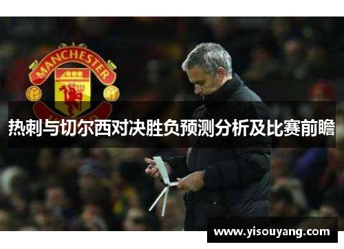 热刺与切尔西对决胜负预测分析及比赛前瞻