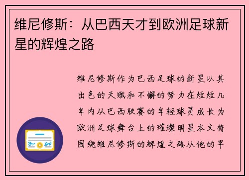 维尼修斯：从巴西天才到欧洲足球新星的辉煌之路