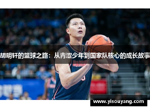 胡明轩的篮球之路：从青涩少年到国家队核心的成长故事