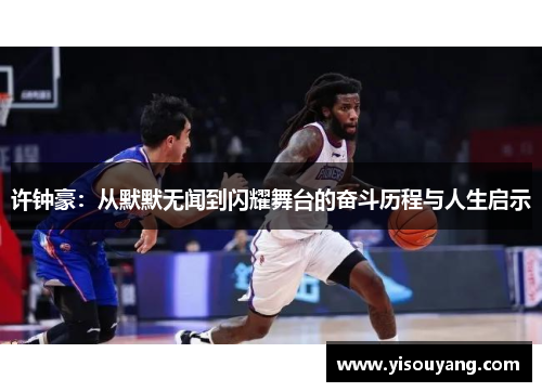 许钟豪：从默默无闻到闪耀舞台的奋斗历程与人生启示