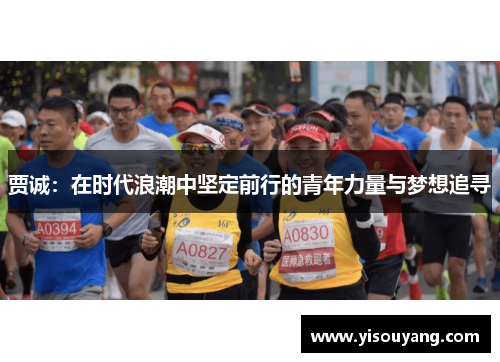 贾诚：在时代浪潮中坚定前行的青年力量与梦想追寻
