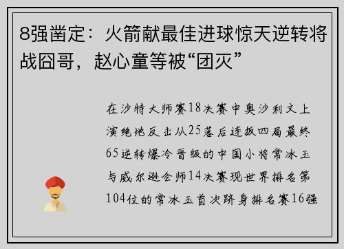 8强凿定：火箭献最佳进球惊天逆转将战囧哥，赵心童等被“团灭”