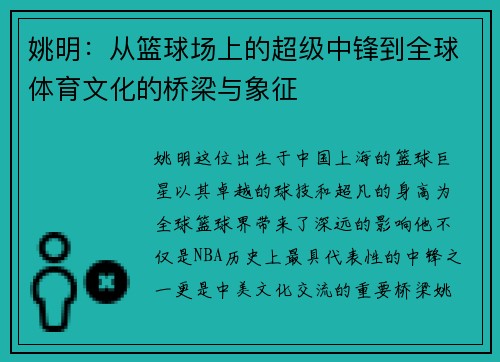 姚明：从篮球场上的超级中锋到全球体育文化的桥梁与象征