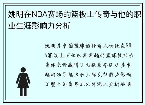 姚明在NBA赛场的篮板王传奇与他的职业生涯影响力分析