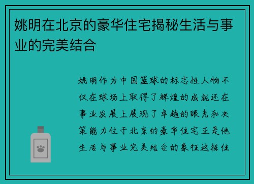 姚明在北京的豪华住宅揭秘生活与事业的完美结合