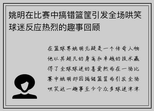 姚明在比赛中搞错篮筐引发全场哄笑球迷反应热烈的趣事回顾