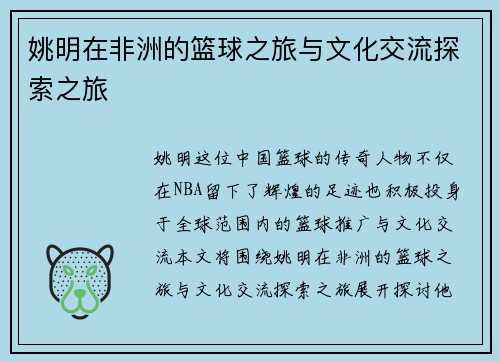 姚明在非洲的篮球之旅与文化交流探索之旅