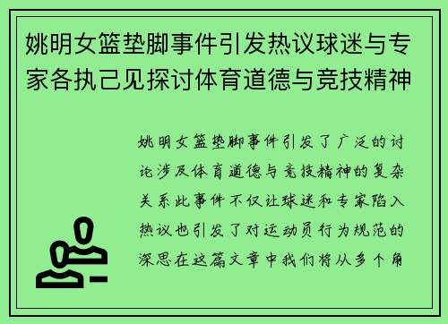 姚明女篮垫脚事件引发热议球迷与专家各执己见探讨体育道德与竞技精神