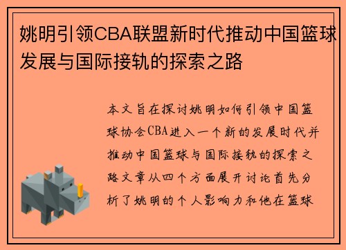 姚明引领CBA联盟新时代推动中国篮球发展与国际接轨的探索之路