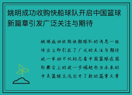 姚明成功收购快船球队开启中国篮球新篇章引发广泛关注与期待