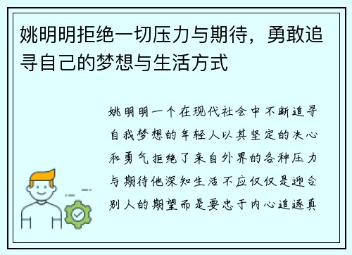 姚明明拒绝一切压力与期待，勇敢追寻自己的梦想与生活方式