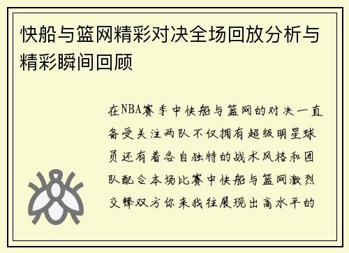 快船与篮网精彩对决全场回放分析与精彩瞬间回顾