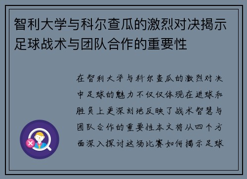 智利大学与科尔查瓜的激烈对决揭示足球战术与团队合作的重要性