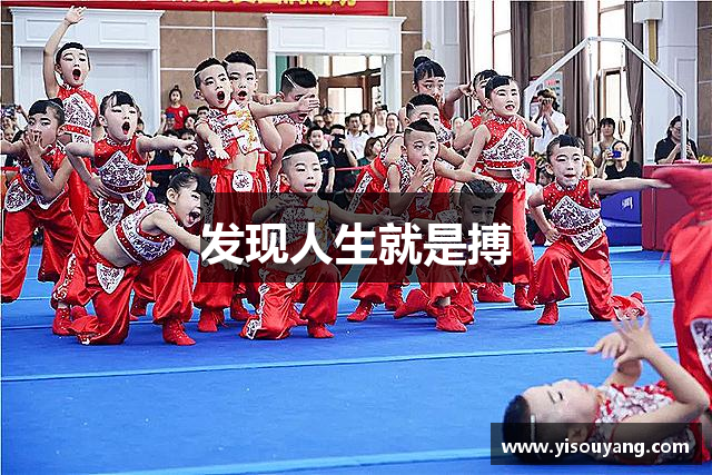 发现人生就是搏