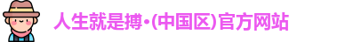 人生就是搏